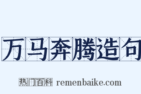 万马奔腾造句是什么意思的图片